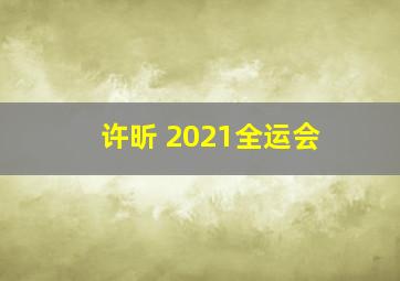 许昕 2021全运会